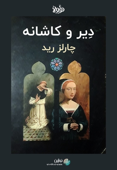 خلاصه کتاب دیر و کاشانه